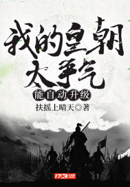 我的皇朝太争气，能自动升级封面
