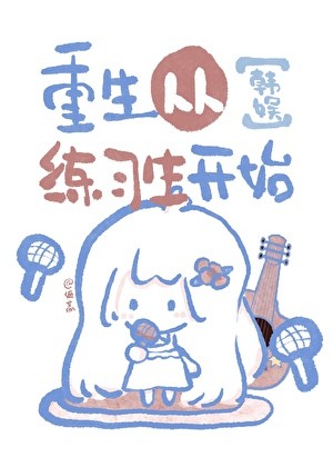 重生从练习生开始[韩娱]封面