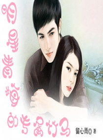 明星青梅的专属竹马封面