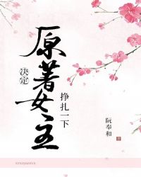 原著女主决定挣扎一下封面