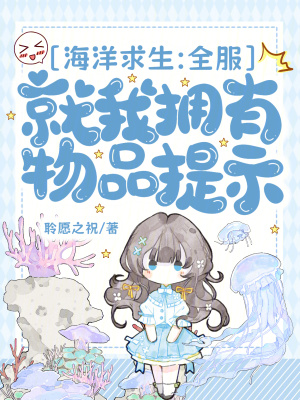 海洋求生:全服就我拥有物品提示封面