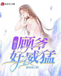 二胎五宝：顾爷，好威猛！封面