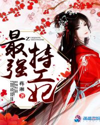 最强特工妃封面