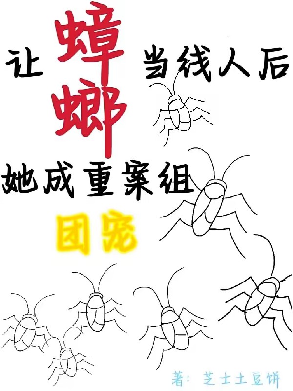 让蟑螂当线人后,她成重案组团宠封面