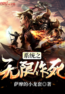 系统之无限作死封面