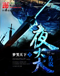 夜炎传说封面
