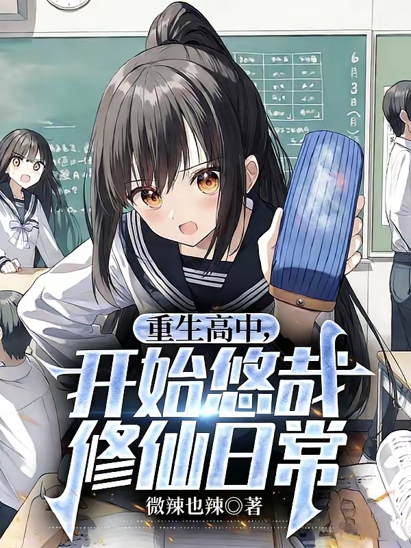 重生后，我选择默默修仙封面