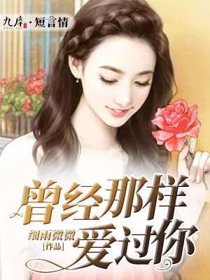 曾经那样爱过你封面