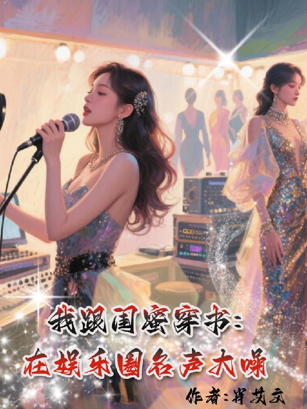 我跟闺蜜穿书，在娱乐圈名声大噪封面