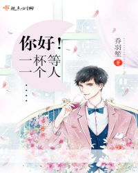 你好！一杯等一个人封面