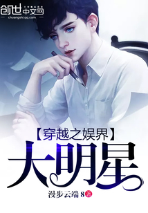 穿越之娱界大明星封面