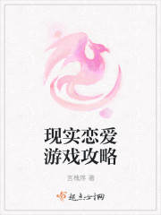 现实恋爱游戏攻略封面
