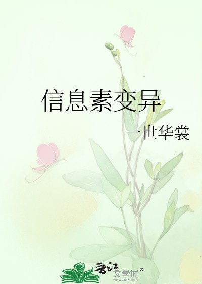 信息素变异封面