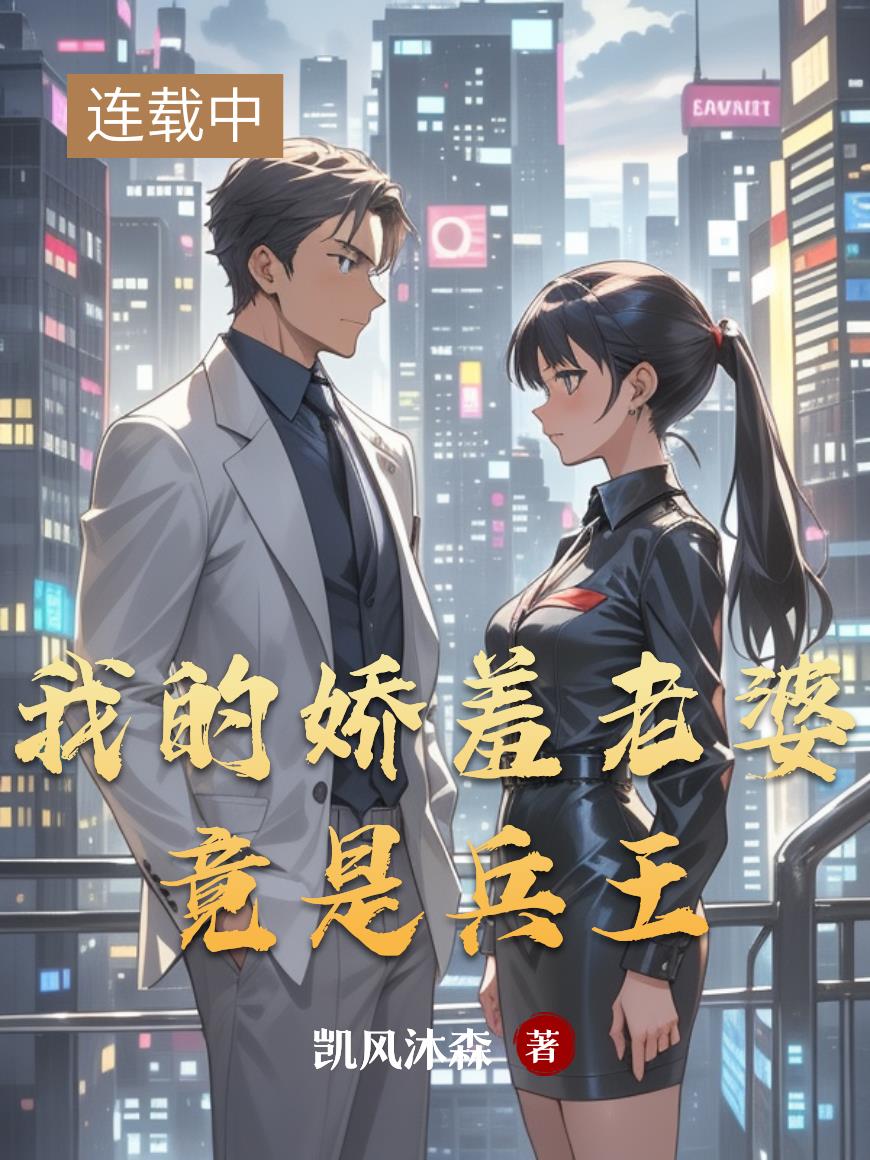 我的娇羞老婆竟是兵王封面