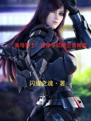 美母骑士:超神学院时空蔷薇篇封面