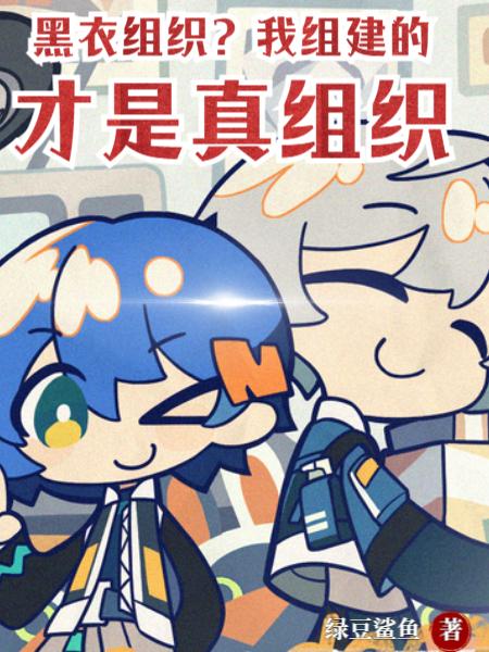 黑衣组织？我组建的才是真组织封面
