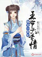 爆宠小萌妃：王爷太专情封面