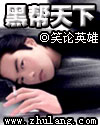 黑帮天下封面