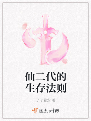 仙二代的生存法则封面