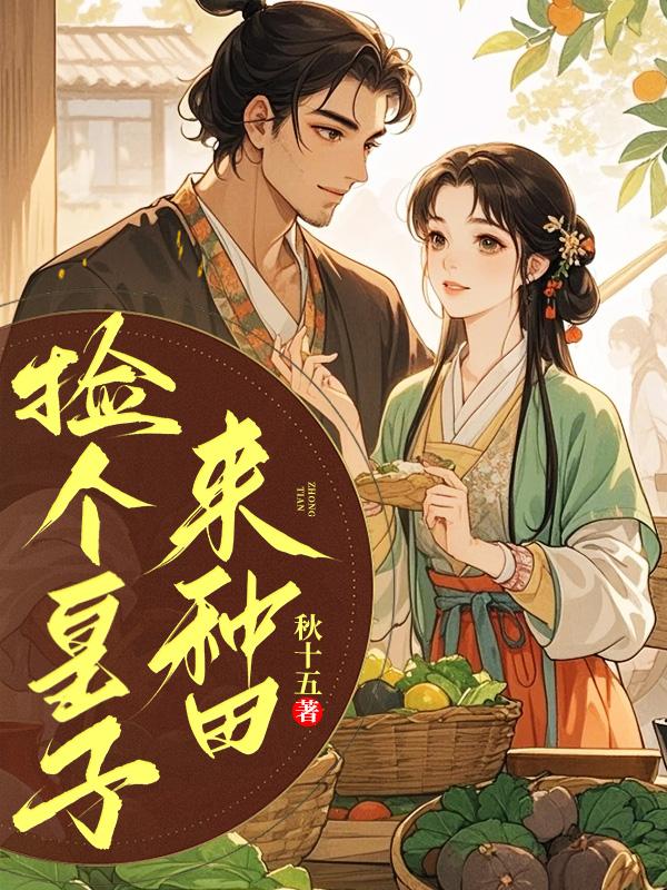 捡个皇子来种田封面