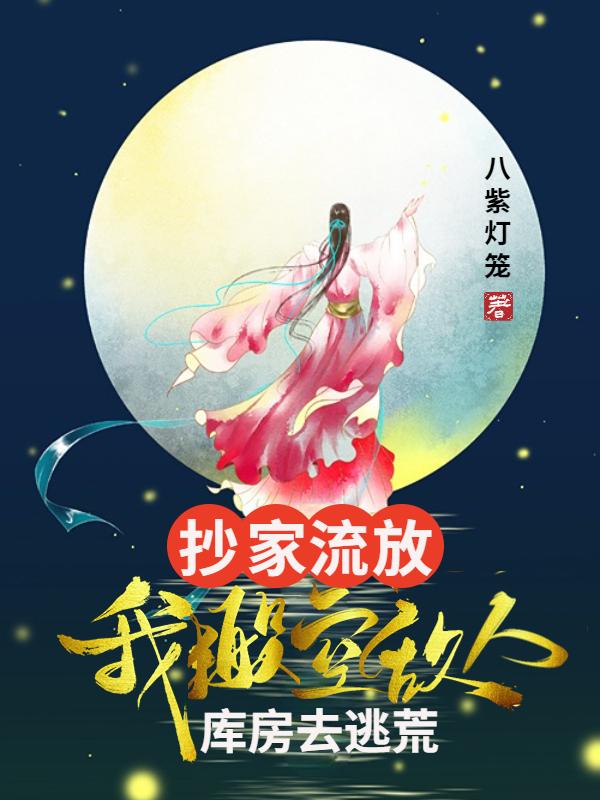 抄家流放：我搬空敌人库房去逃荒封面