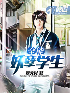 全能妖孽学生封面