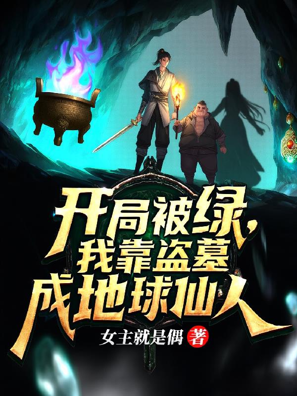 开局被绿，我盗墓成地球仙人封面