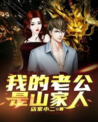 我的老公是山家人封面