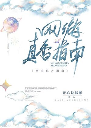 网游真香指南封面
