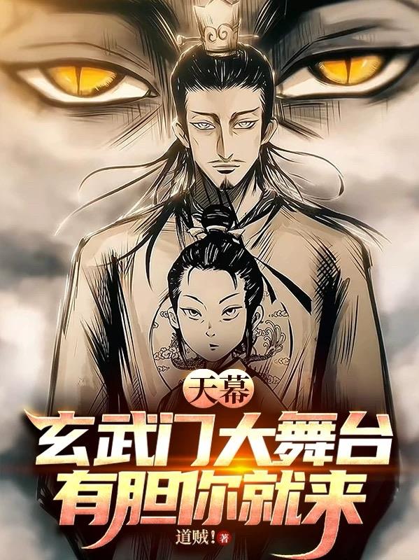 天幕：玄武门大舞台，有胆你就来封面