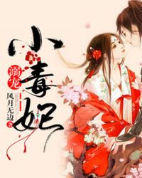 溺宠小毒妃封面