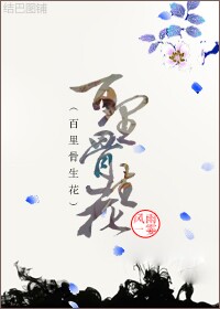 百里骨生花封面