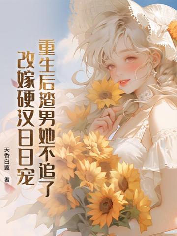 重生后渣男她不追了，改嫁硬漢日日寵封面