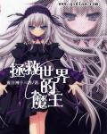 拯救世界的魔王封面