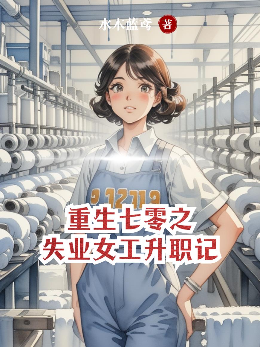 重生七零之失业女工升职记封面
