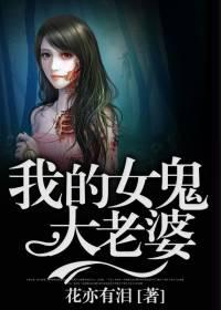 我的女鬼大老婆封面
