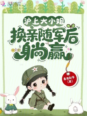 沪上大小姐，换亲随军后躺赢封面