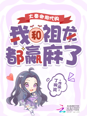 大秦御用代购,我和祖龙都嬴麻了封面