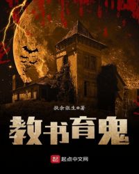 教书育鬼封面