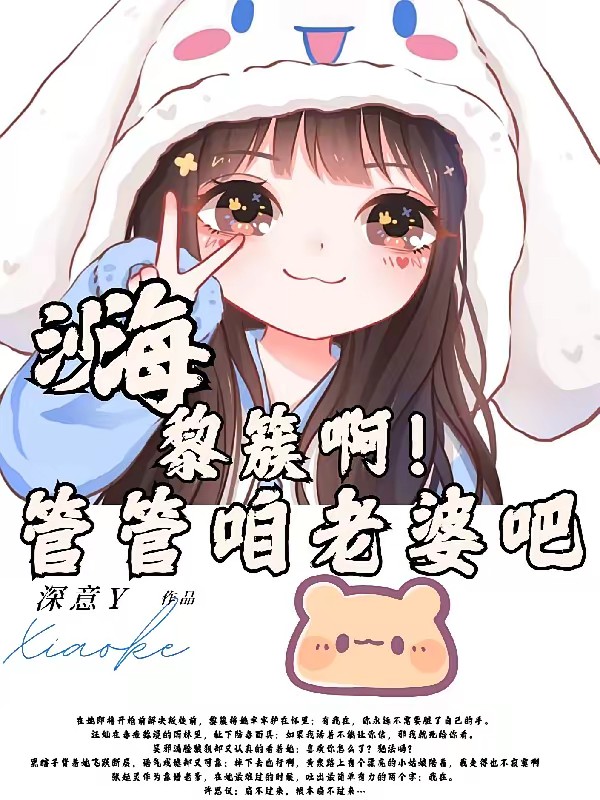 沙海:谁家的继妹这么让人心梗啊封面