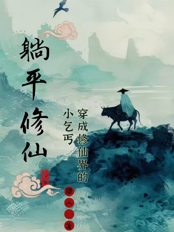 穿成修仙界的小乞丐,躺平修仙封面