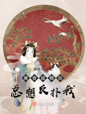 美食成精后总想反扑我封面