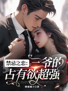 禁忌之恋：三爷的占有欲超强封面