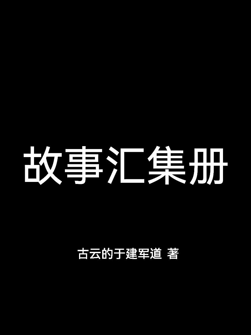 故事汇集册封面
