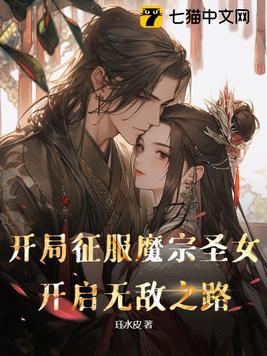 开局征服魔宗圣女，开启无敌之路封面