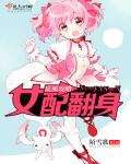 反派攻略之女配翻身封面