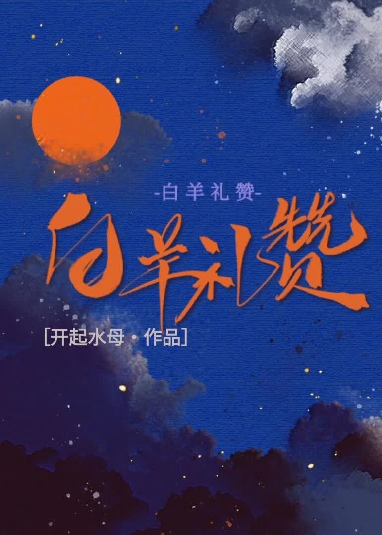 白羊礼赞封面