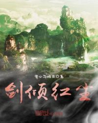 剑倾红尘封面