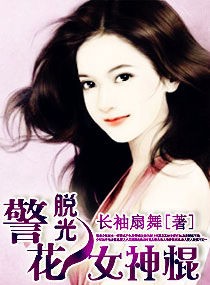 脱光　　警花女神棍封面
