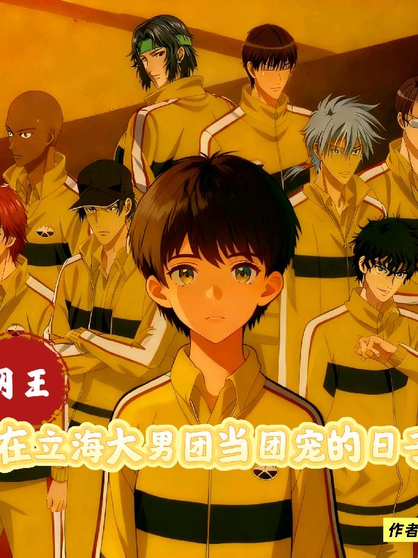 网王：在立海大男团当团宠的日子封面